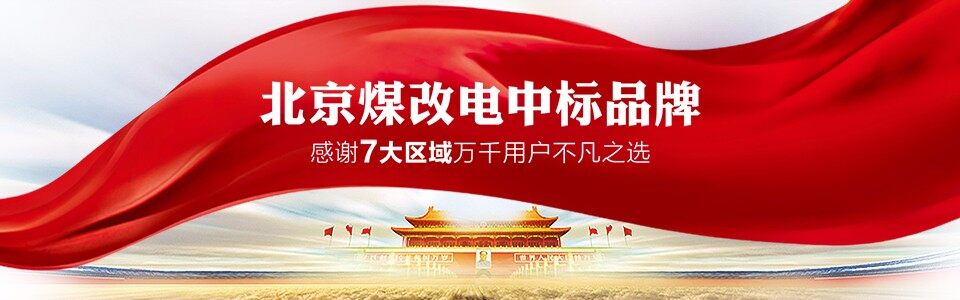 北京煤改电中标品牌960_副本.jpg
