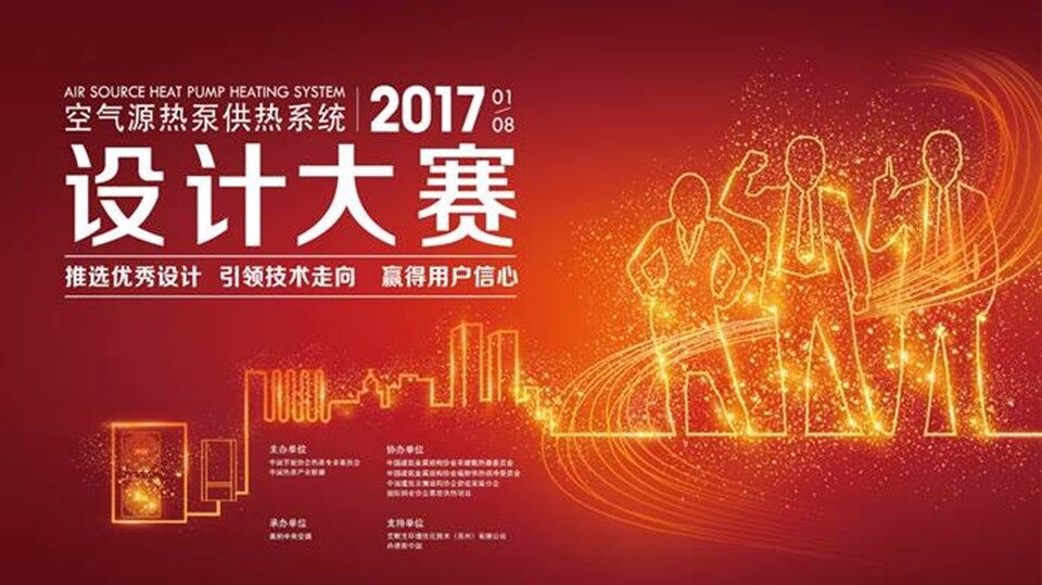 热泵设计大赛.jpg