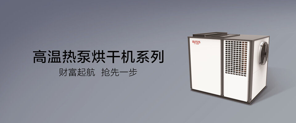 高温热泵烘干机系列.jpg