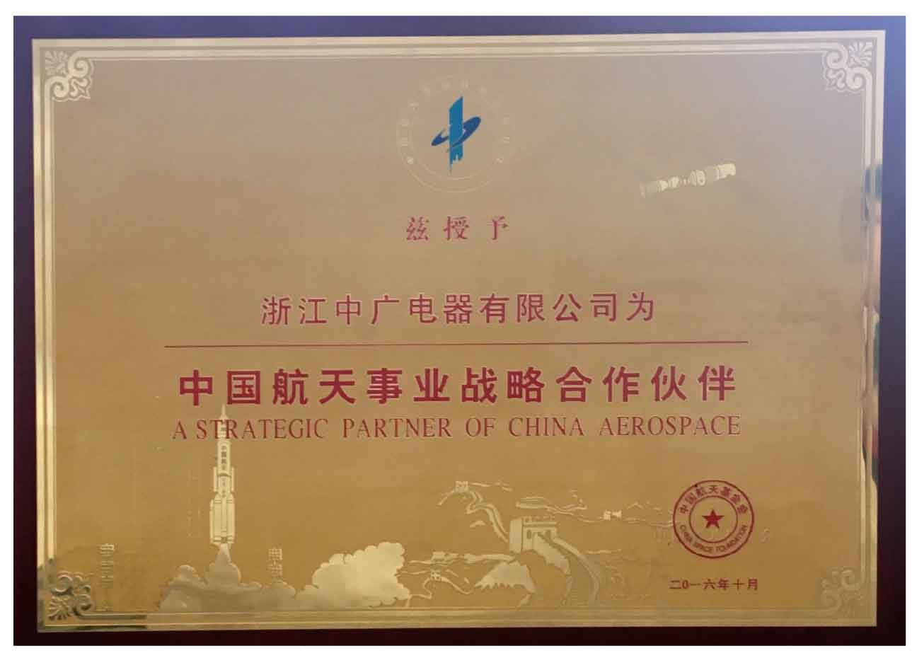中国航天事业战略合作伙伴