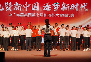 “礼赞新中国  筑梦新时代”中广电器集团第七届和谐杯大合唱比赛