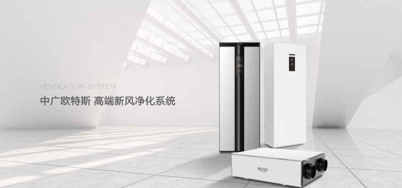 中广欧特斯新风系统.png image.png