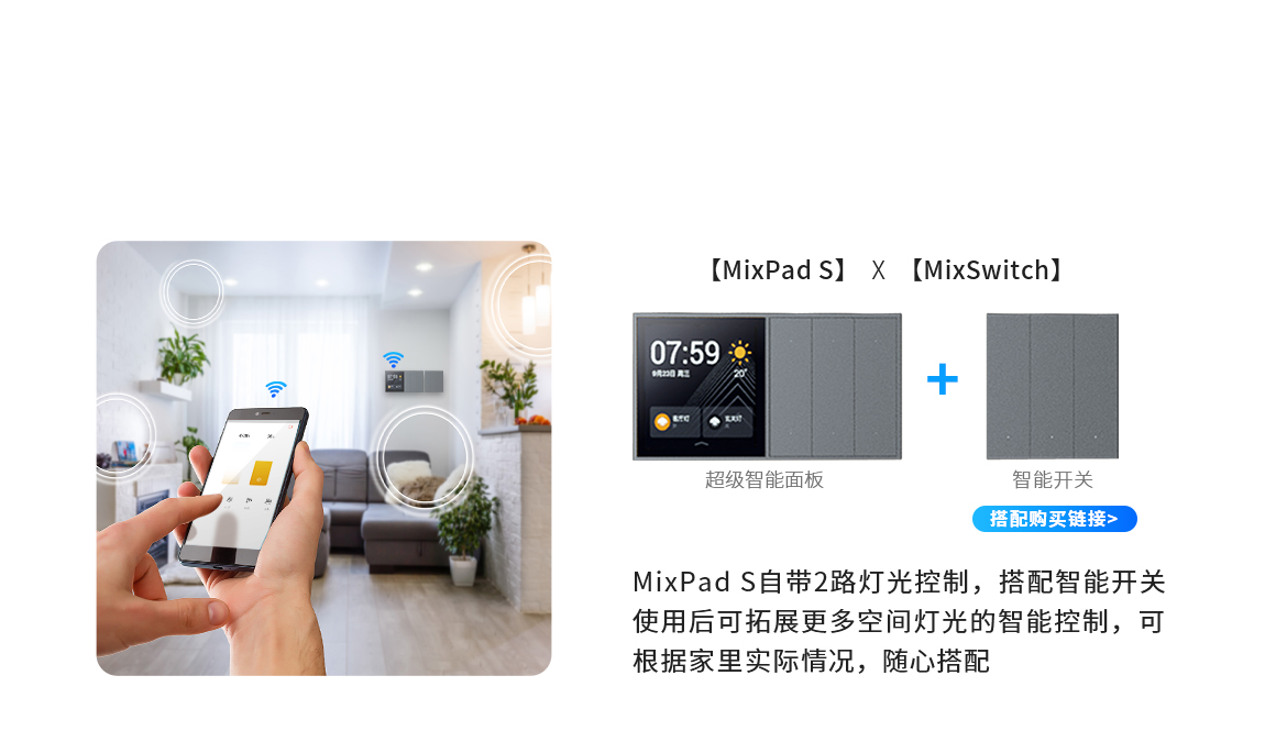 搭配 MixSwitch超级智能开关 全屋灯光智能控制 搭配 MixSwitch超级智能开关 全屋灯光智能控制