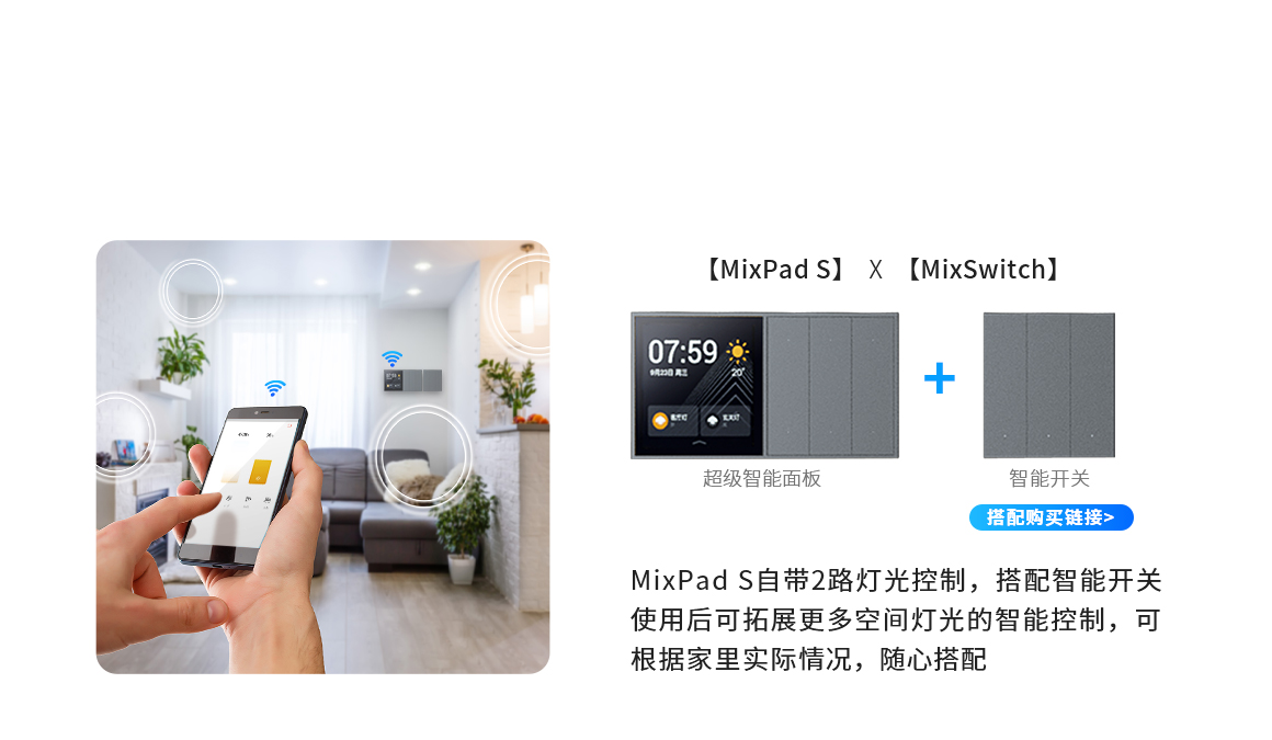 搭配 MixSwitch超级智能开关 全屋灯光智能控制