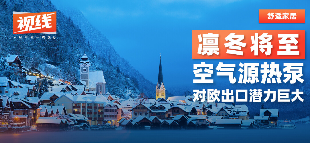 凛冬将至 空气源热泵对欧出口潜力巨大