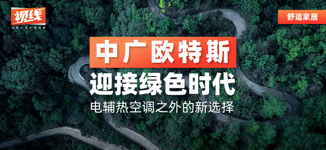 中广欧特斯：迎接绿色时代 电辅热空调之外的新选择