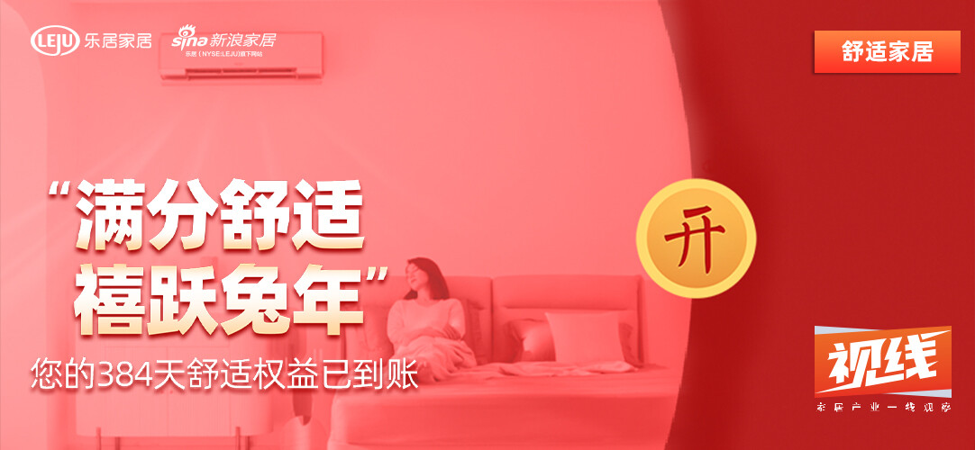 “满分舒适 禧跃兔年”您的384天舒适权益已到账