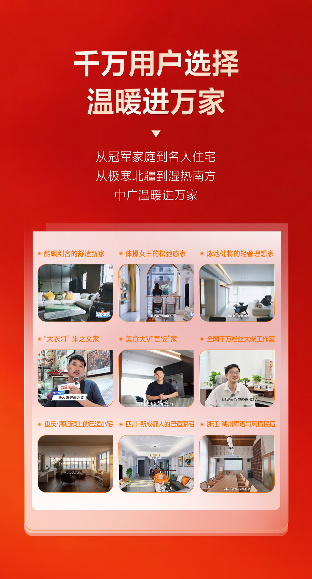 千万用户选择温暖进万家