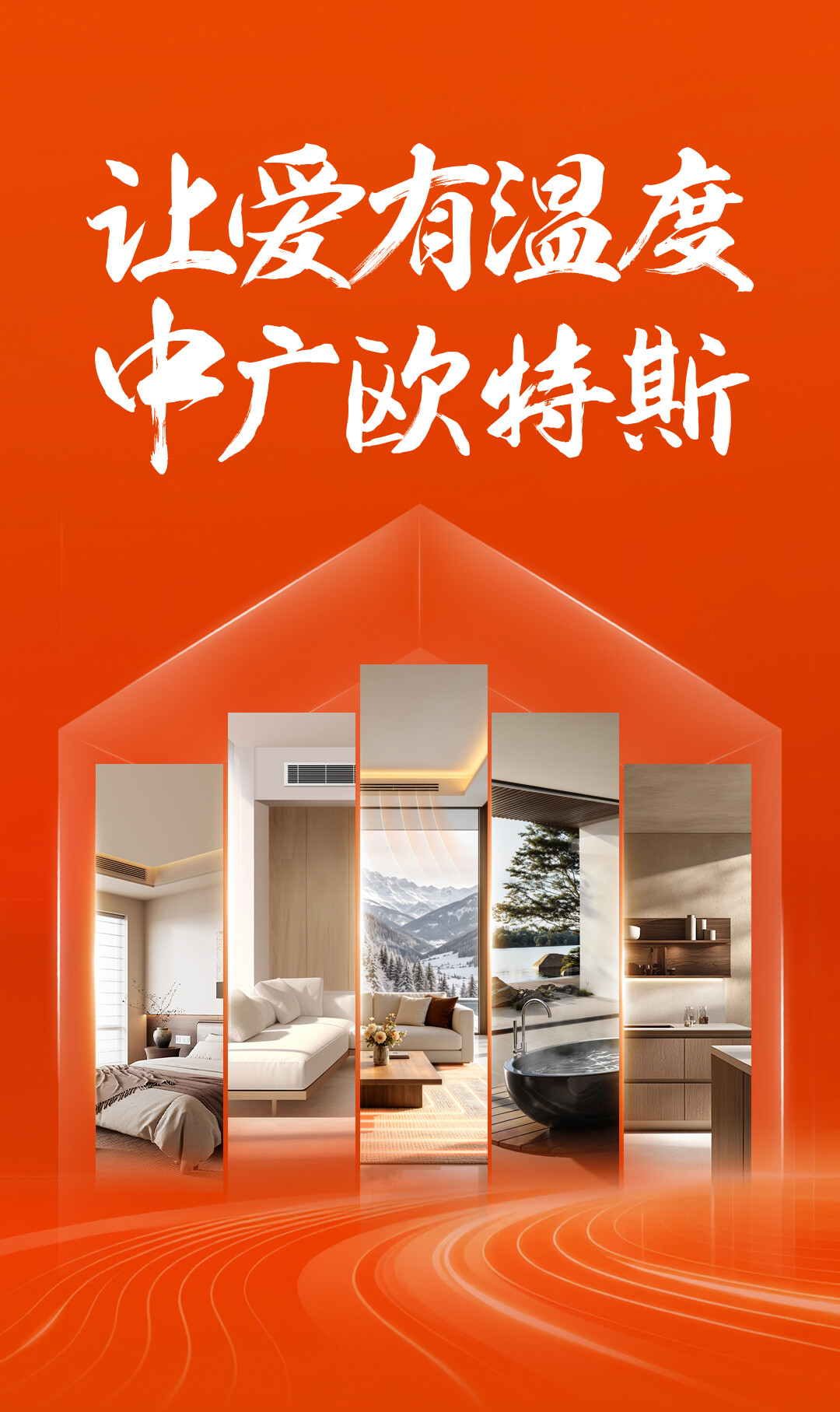 让爱有温度 中广欧特斯