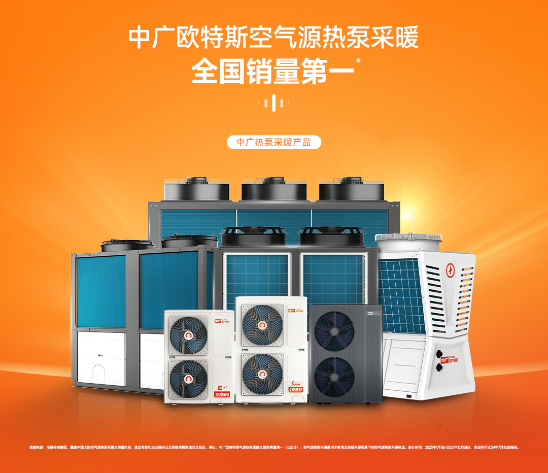 中广空气源热泵采暖全国销量第一