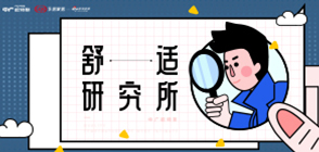 舒适研究所