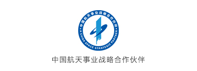 中国航天事业战略合作伙伴