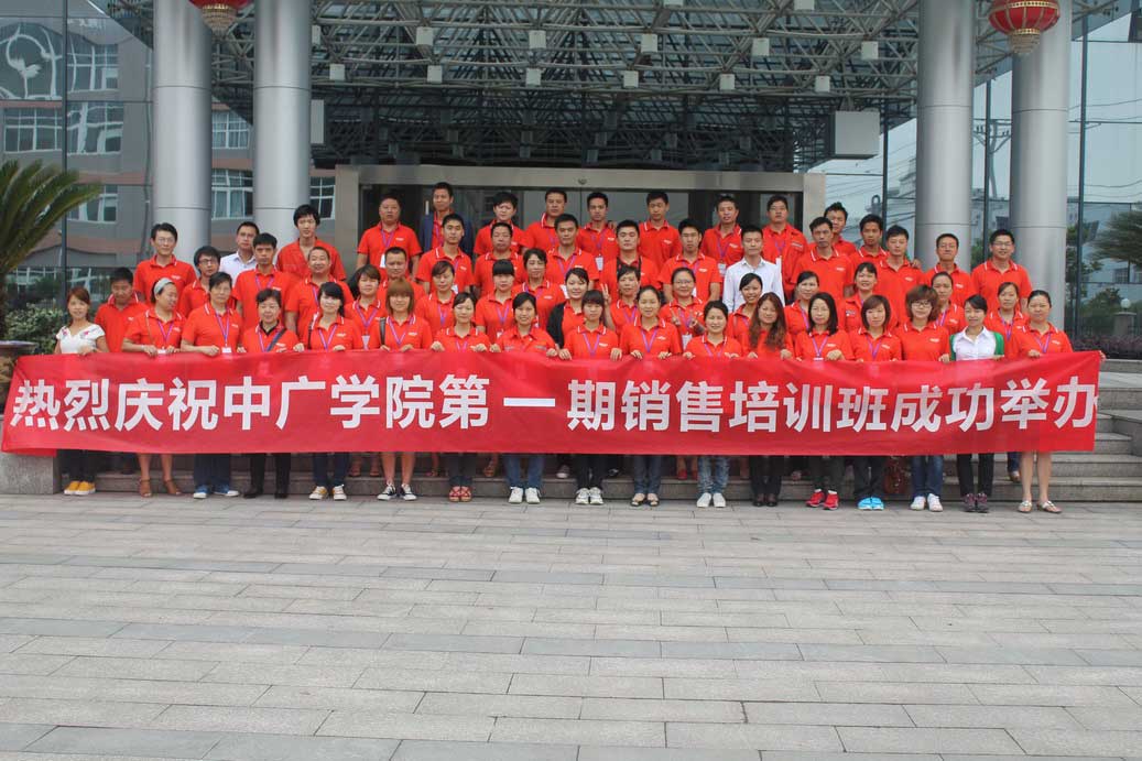 中广学院第一期销售培训班