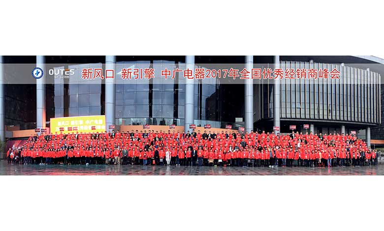 2017年经销商年会