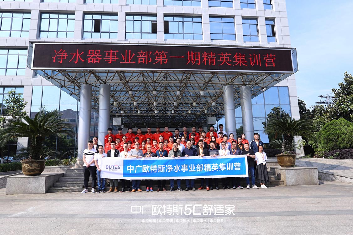 中广欧特斯净水第一期精英集训营