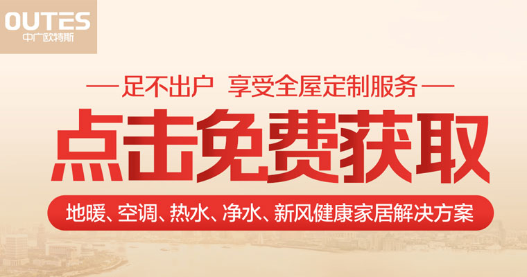 中广欧特斯一站式舒适健康家居解决方案，足不出户享受全屋定制！