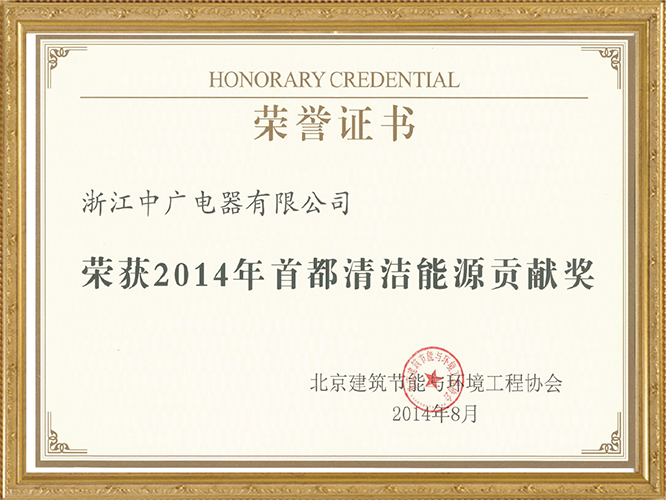 2014首都清洁能源贡献奖