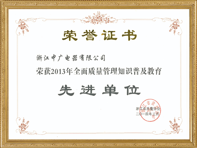 浙江省质量管理知识普及教育先进单位