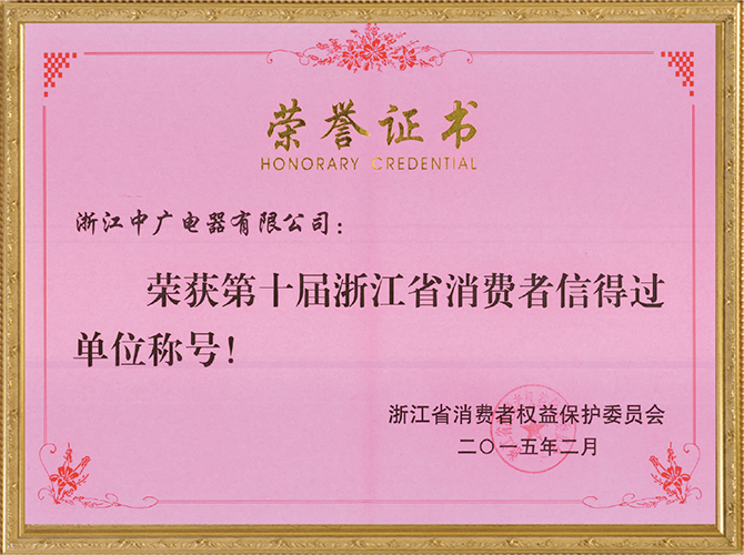 浙江省消费者信得过单位