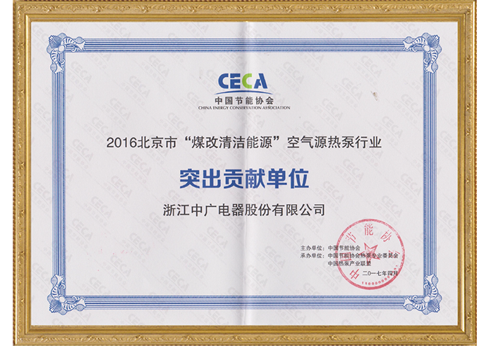 2016年北京市“煤改清洁能源”突出贡献单位