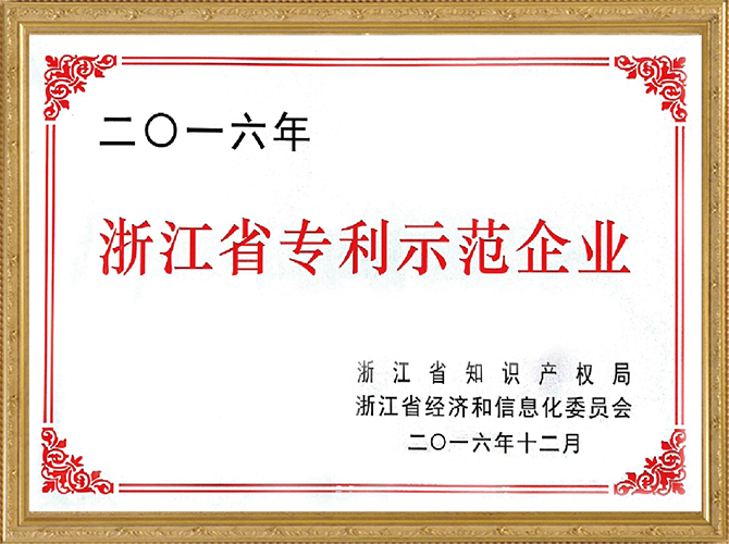 浙江省专利示范企业