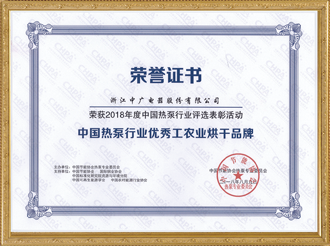 2018 中国热泵行业优秀工农业烘干品牌