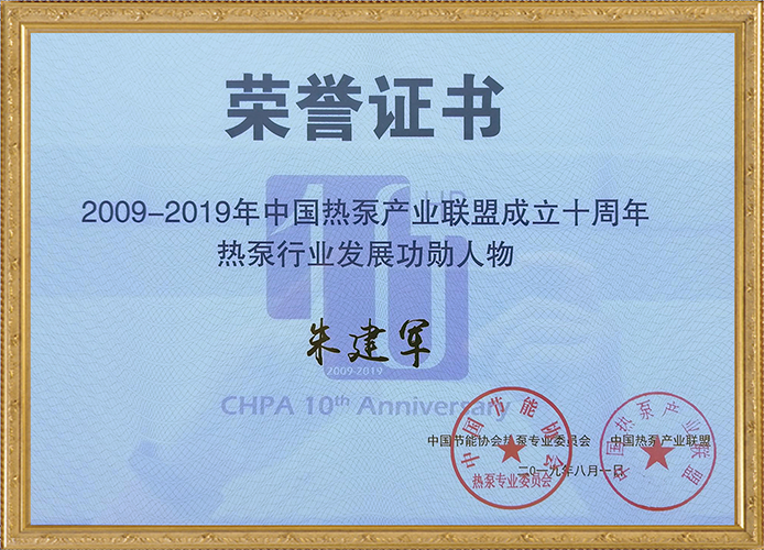 2019热泵行业发展功勋人物