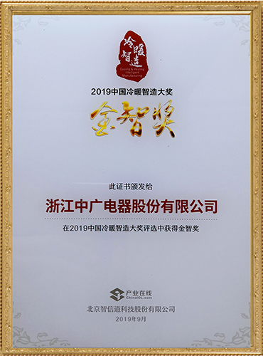 2019中国冷暖智造-金智奖