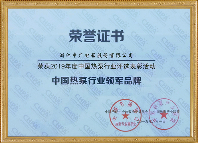 2019中国热泵行业领军品牌