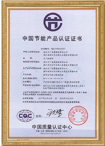 ZGR-08IDA二联供机组节能认证证书