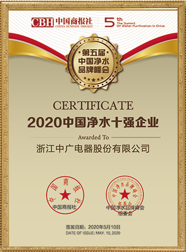 2020中国净水十强企业