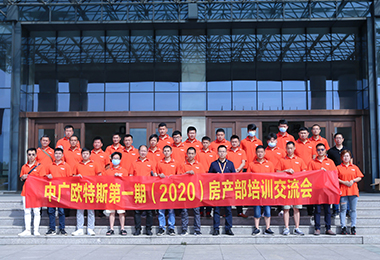 中广欧特斯第一期房产部培训交流会