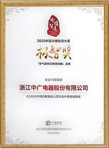 2020中国冷暖智造大奖-极智奖