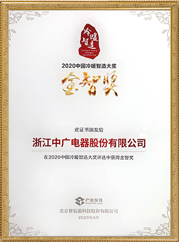 2020中国冷暖智造大奖-金智奖