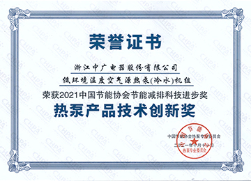 2021热泵产品技术创新奖