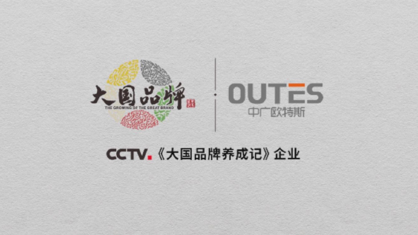 大国品牌x中广欧特斯