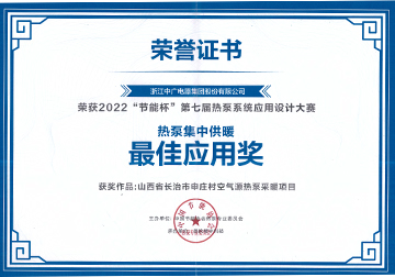 2022热泵集中供暖最佳应用奖