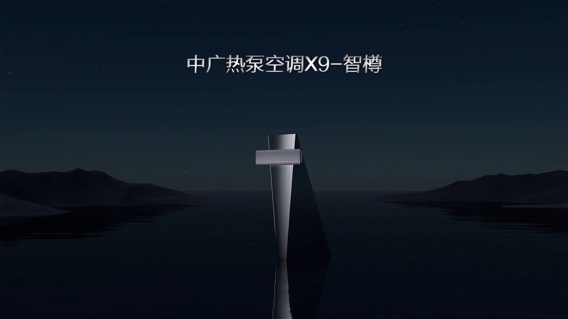 壁挂式热泵空调  X9智樽