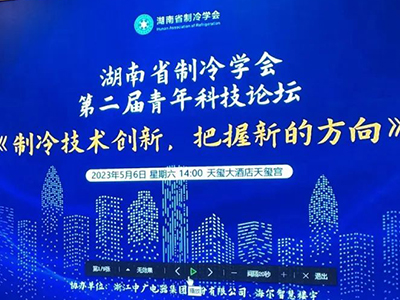 中广青年应邀出席湖南省制冷学会第二届青年科技论坛