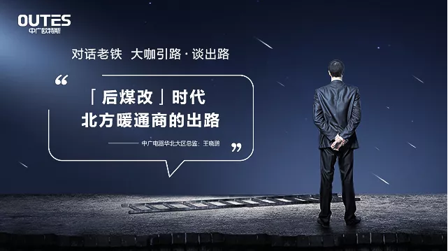 此次华北战区的直播招商主题为《后煤改时代北方暖通商的出路》.